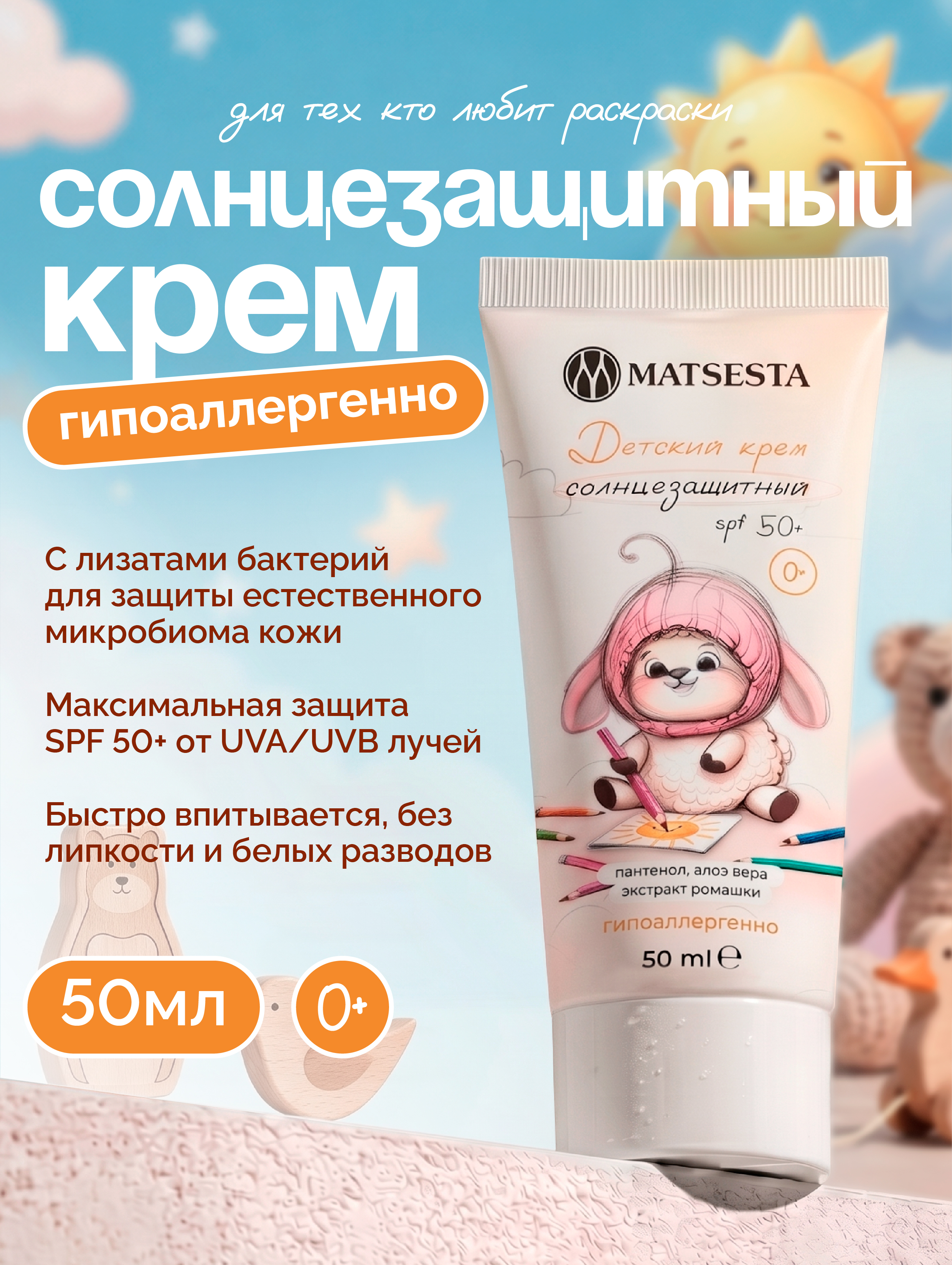 Детский крем Matsesta SPF50+ гипоаллергенный - фото 1