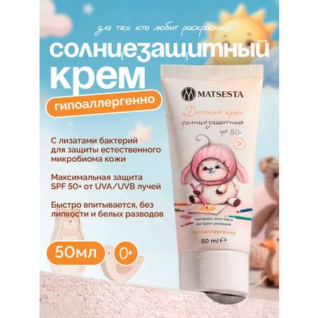 Детский крем Matsesta SPF50+ гипоаллергенный