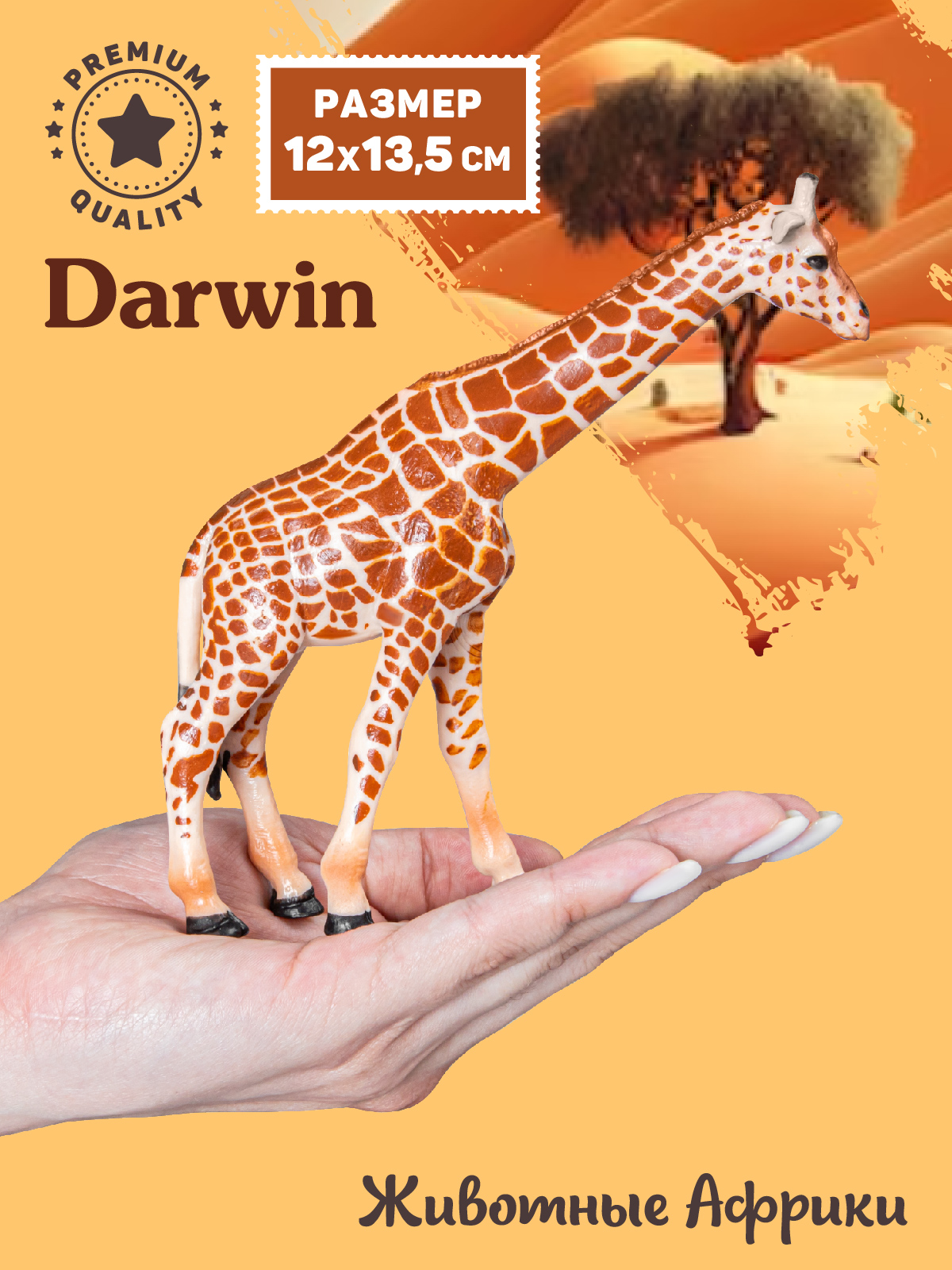 Фигурка DARWIN Животные Африки Жираф - фото 2