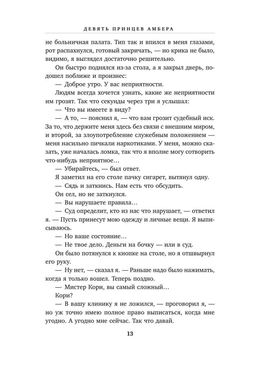 Книга Эксмо Хроники Амбера Том 1 Девять принцев Амбера Ружья Авалона - фото 5