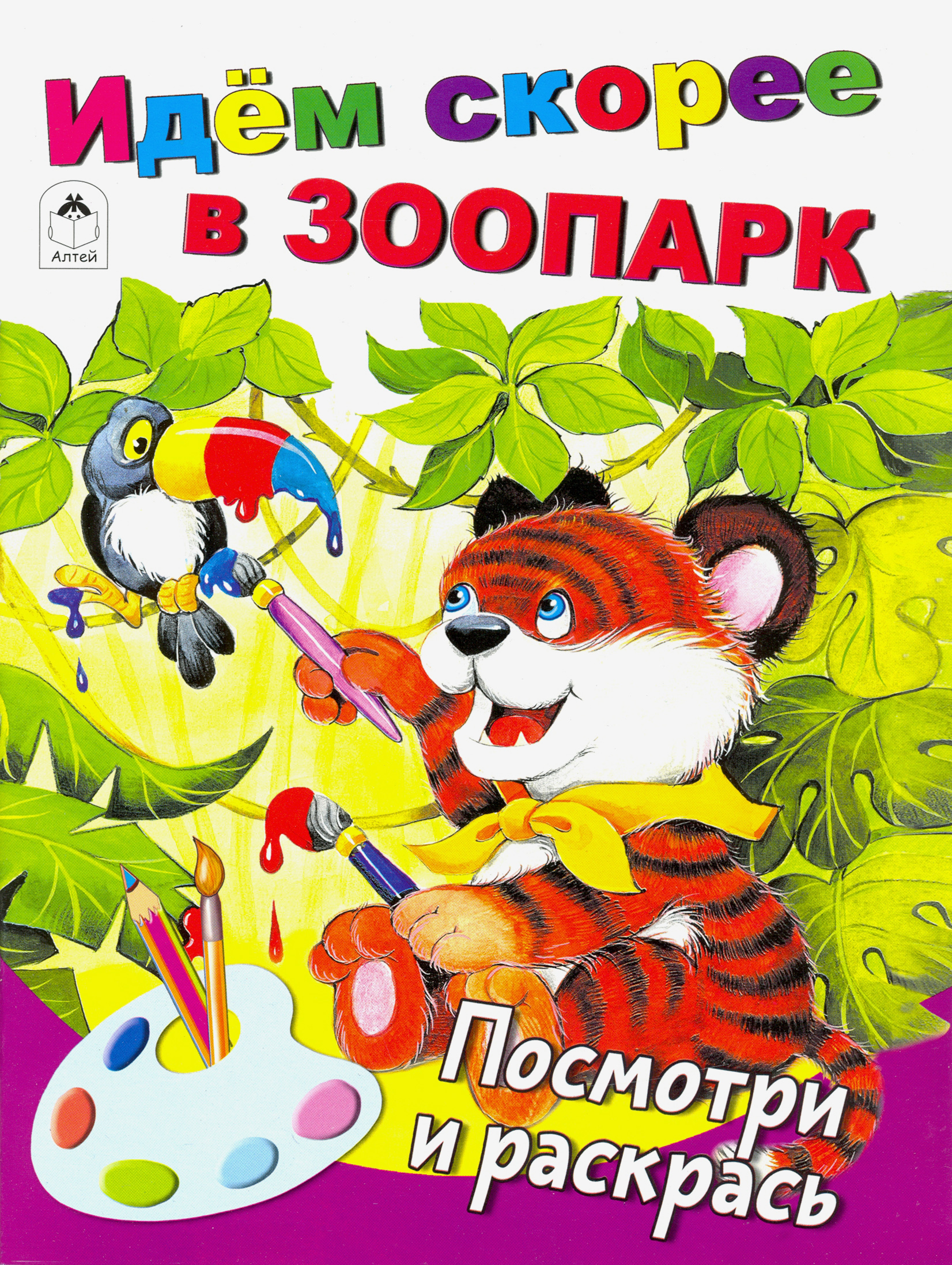 Книга Алтей Идём скорее в зоопарк - фото 1