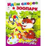 Книга Алтей Идём скорее в зоопарк