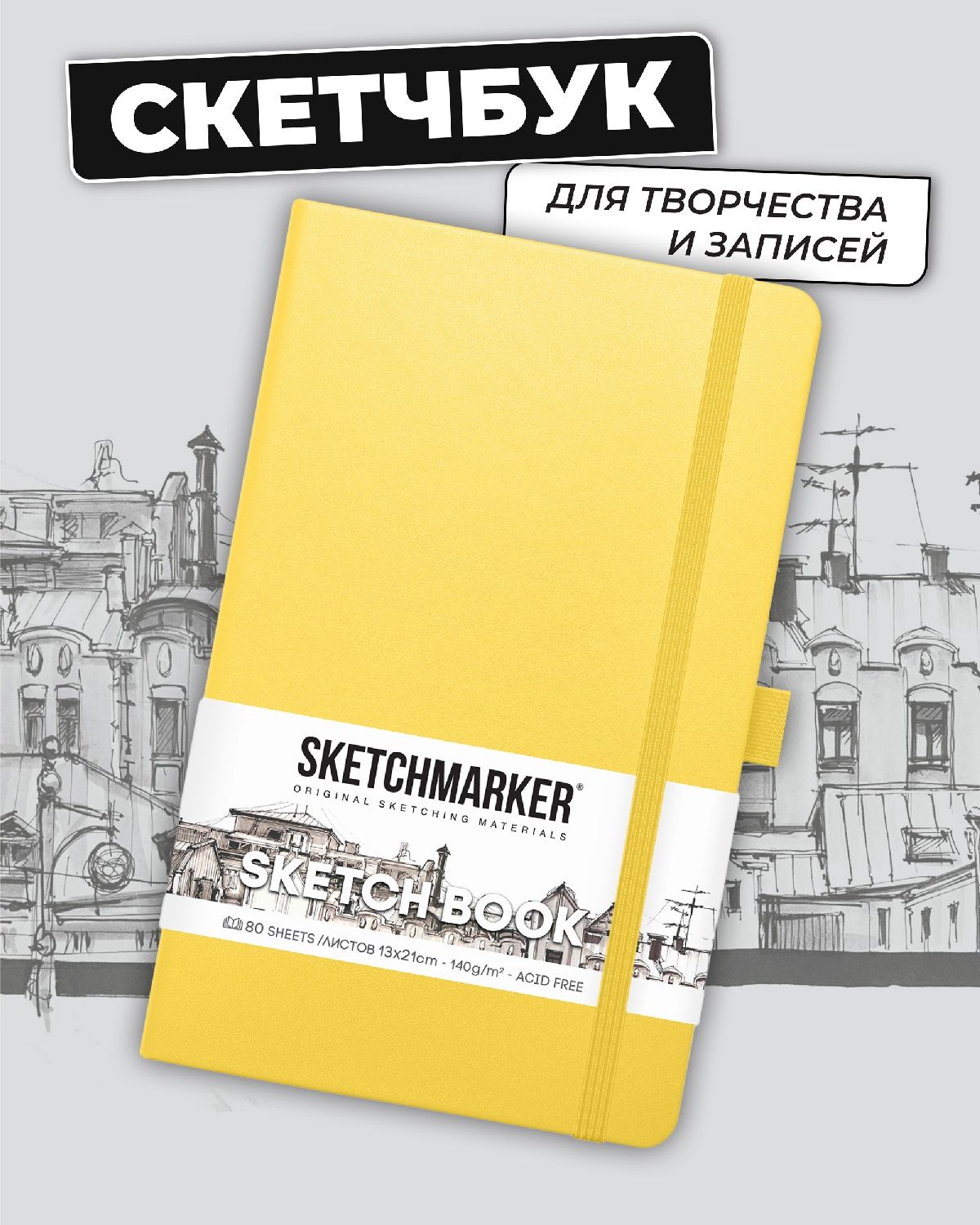 Блокнот SKETCHMARKER 80 лист. - фото 1