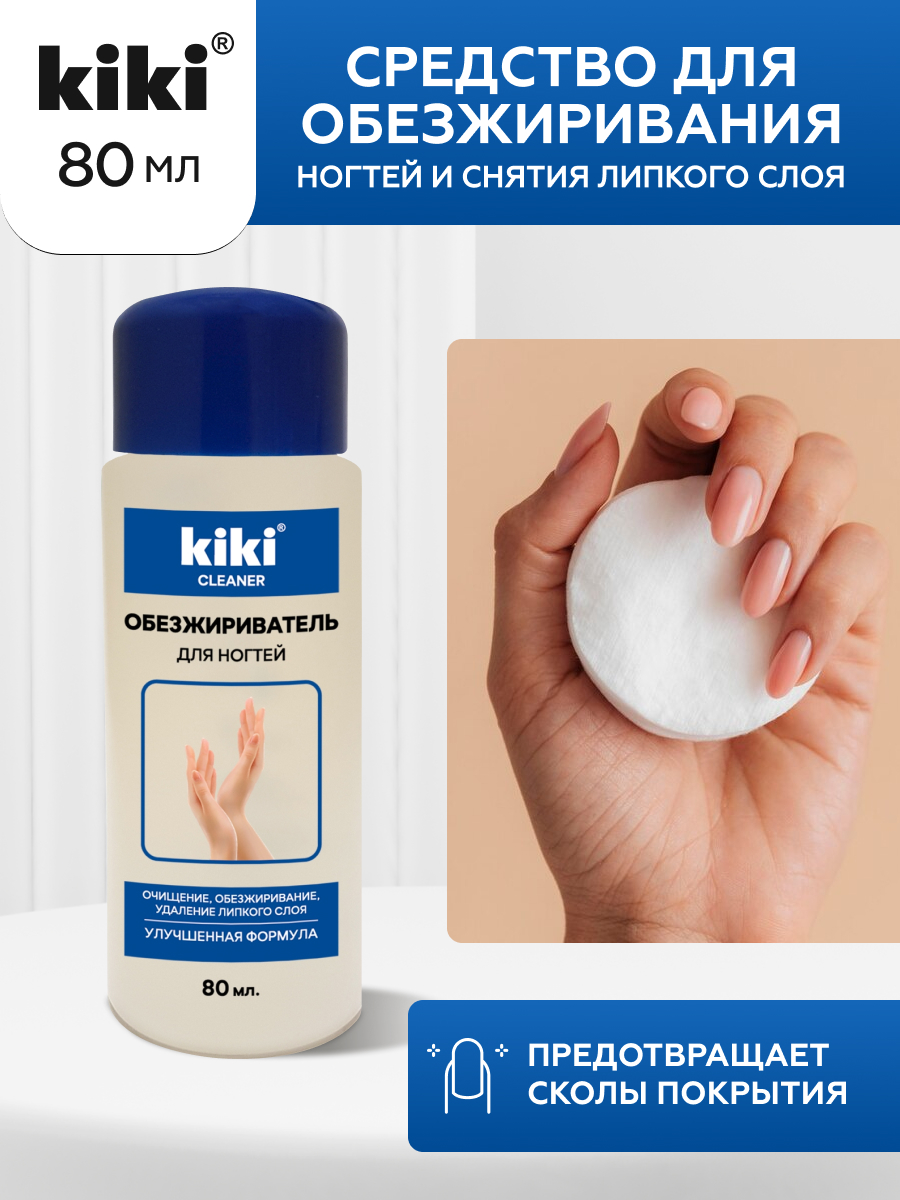 Обезжириватель KIKI для ногтей и снятия липкого слоя - фото 1