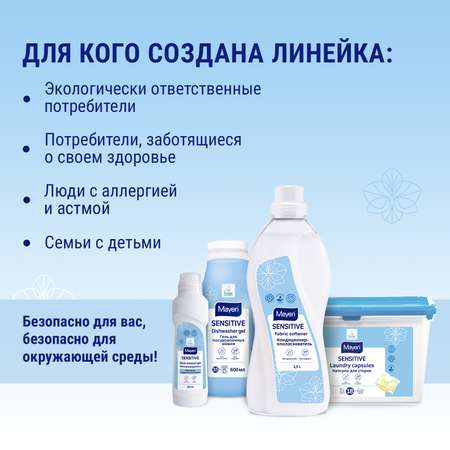 Капсулы для стирки Mayeri Sensitive экологичные гелевые для чувствительной кожи 18шт