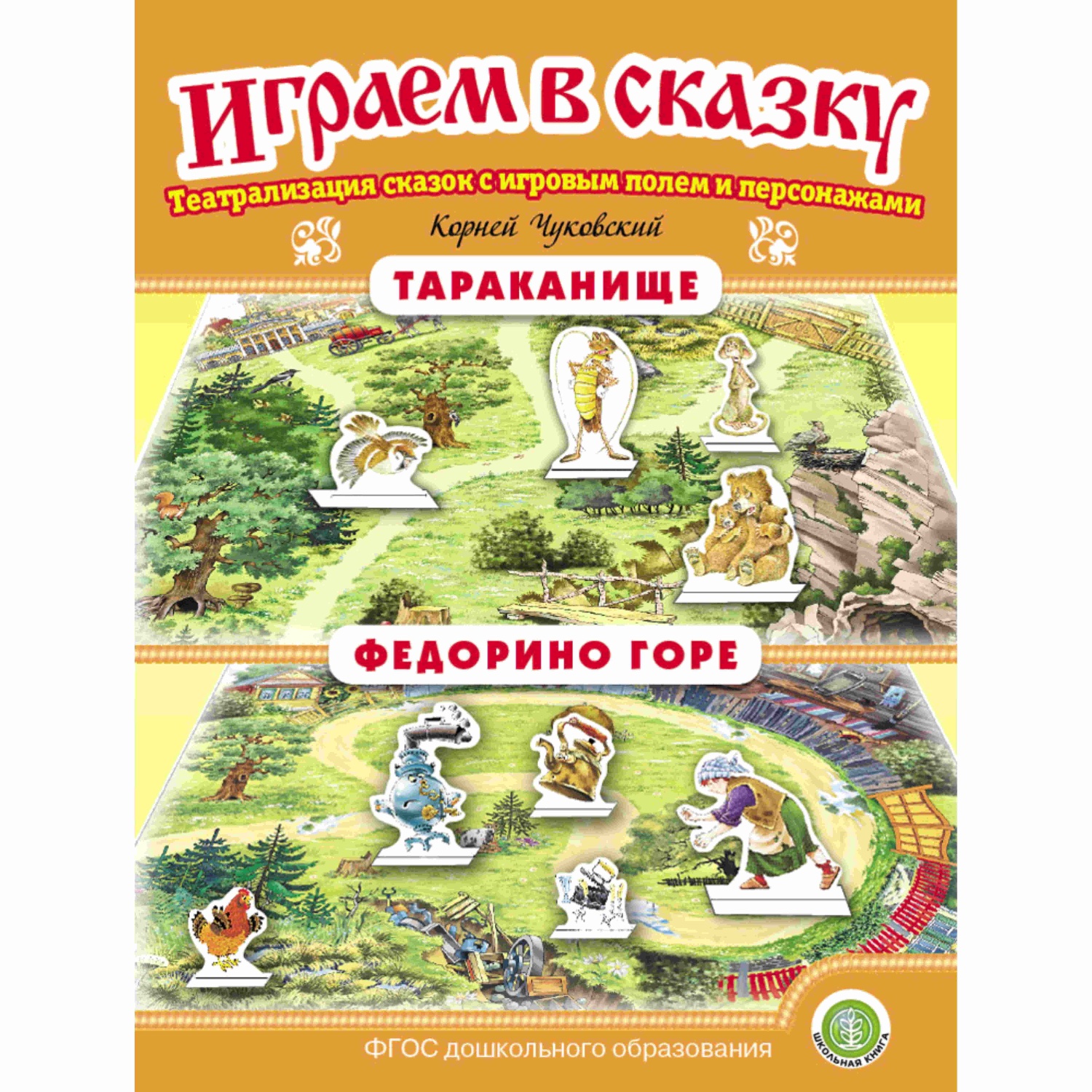 Комплект книг Школьная Книга Театрализация сказок с игровыми полями и персонажами. 2 шт - фото 5