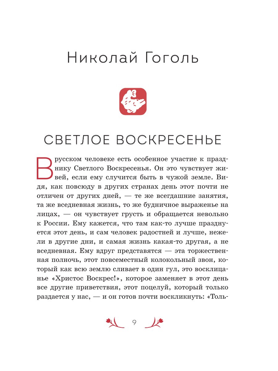 Книга Эксмо Христос Воскрес! Пасхальные истории русских классиков - фото 11