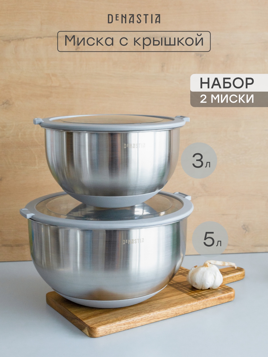 Набор мисок с прозрачной крышкой 2шт DeNASTIA силиконовое дно 3л 5л нерж сталь серый A000409 - фото 1