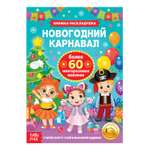 Книга Буква-ленд Новогодний карнавал Буква-ленд