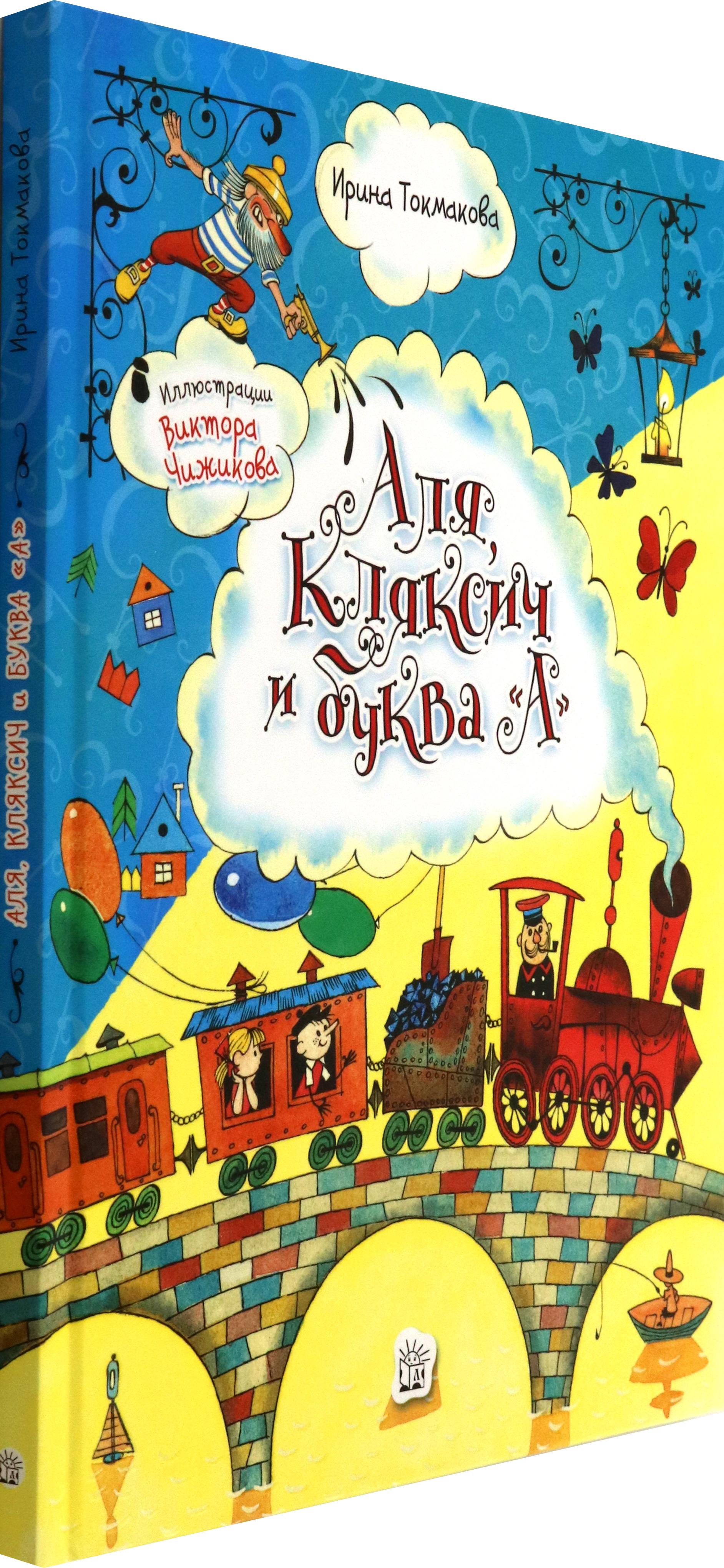 Книга Стрекозa Аля Кляксич и буква А - фото 2