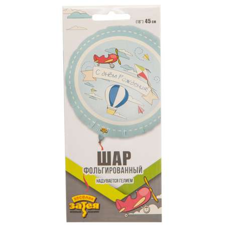 Шар фольгированный Веселая затея Самолётики 1202-2994