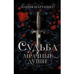 Книга АСТ Судьба. Мрачные души