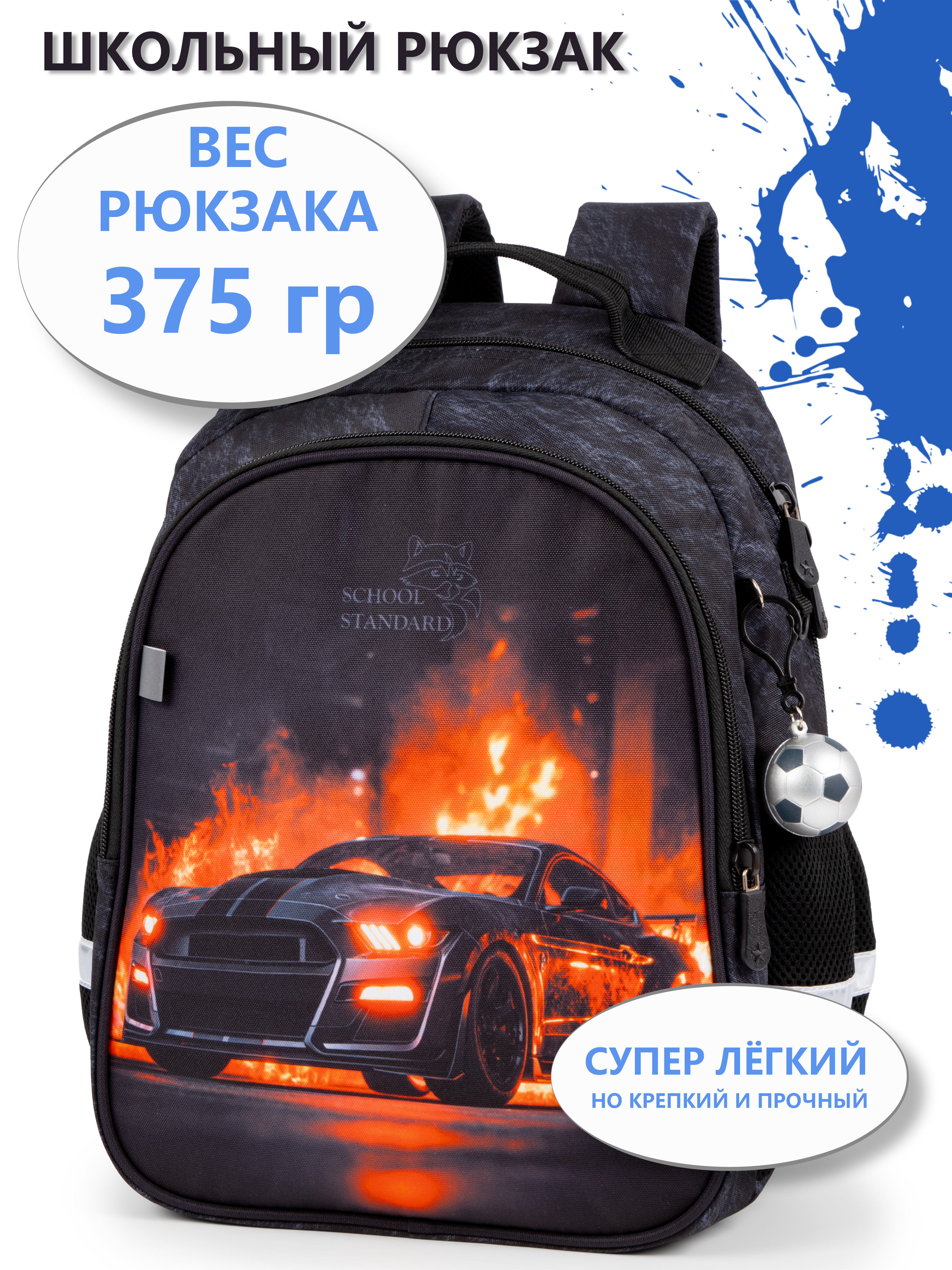 Рюкзак School Standard школьный для мальчика+брелок - фото 1