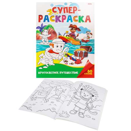 Суперраскраска Prof-Press Кругосветное путешесвие 40 листов