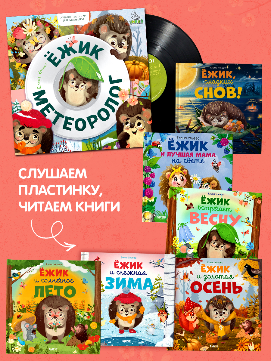 Аудиоспектакли для малышей Ульева Е. Clever Виниловая пластинка - фото 8