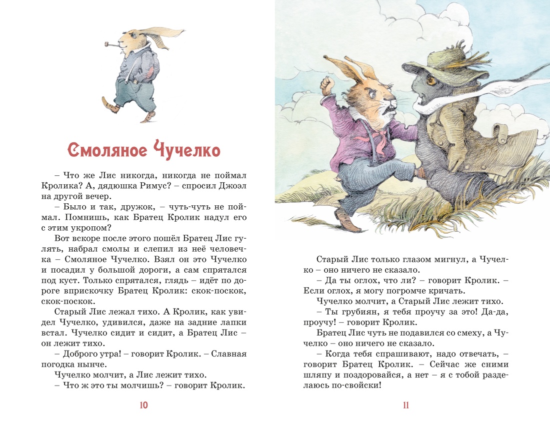 Книга Махаон КласЛит Харрис Дж Сказки дядюшки Римуса - фото 10