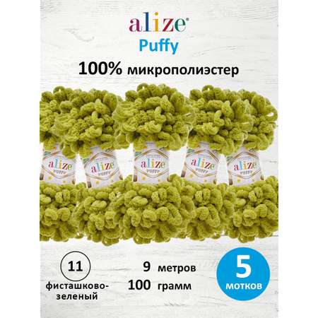 Пряжа для вязания Alize puffy 100 г 9 м микрополиэстер фантазийная плюшевая 11 фисташково-зеленый 5 мотков