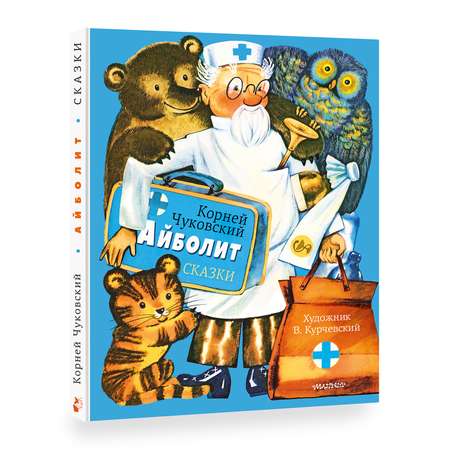 Книга Айболит Сказки Иллюстрации Курчевского