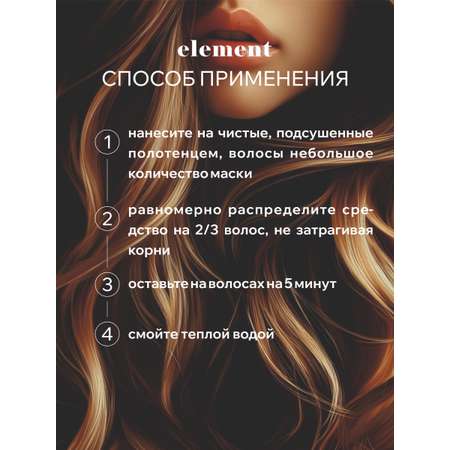 Маска ELEMENT 500 мл