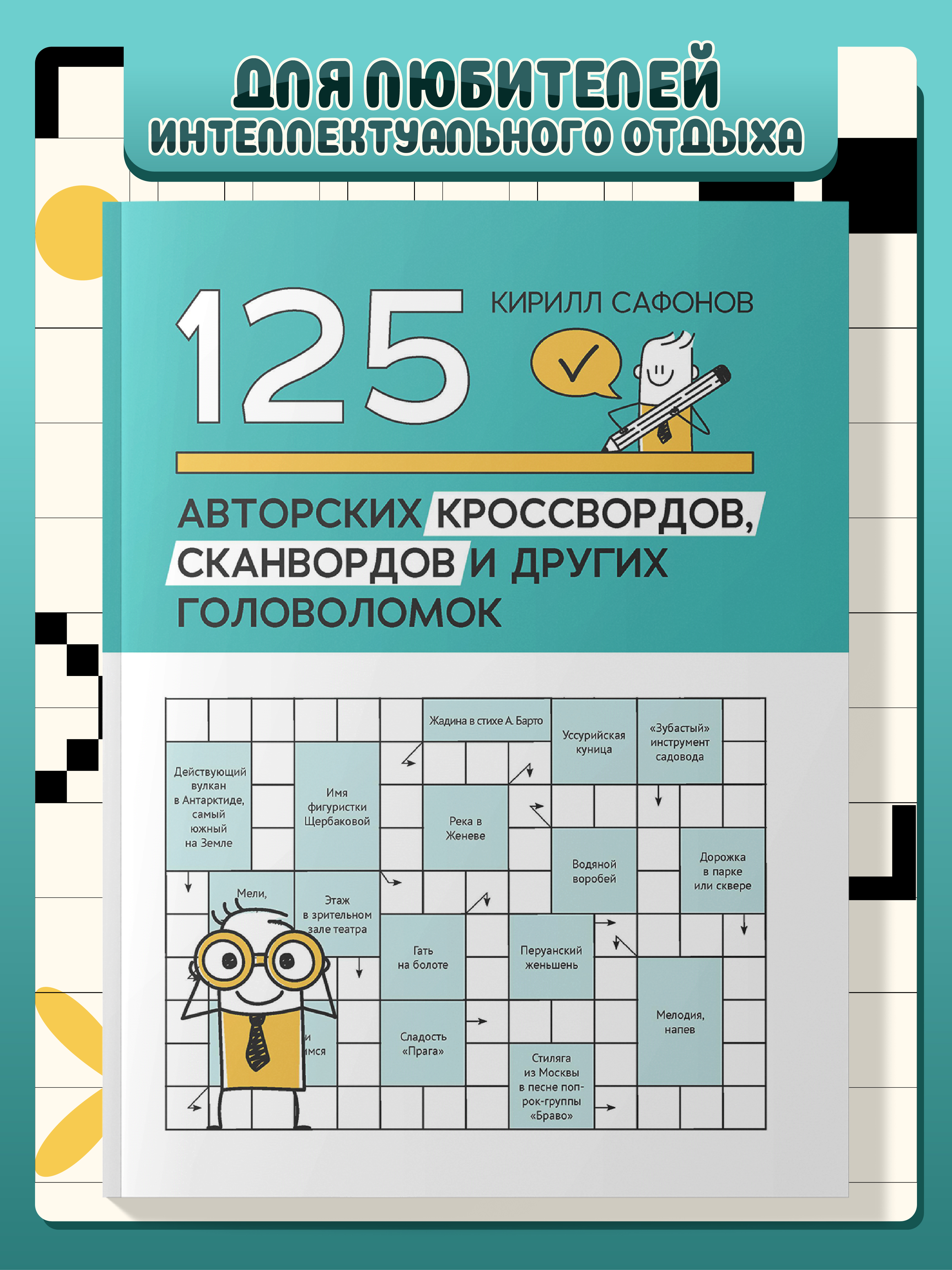 125 авторских кроссвордов сканвордов Феникс Книга - фото 1