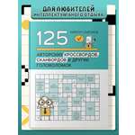 125 авторских кроссвордов сканвордов Феникс Книга