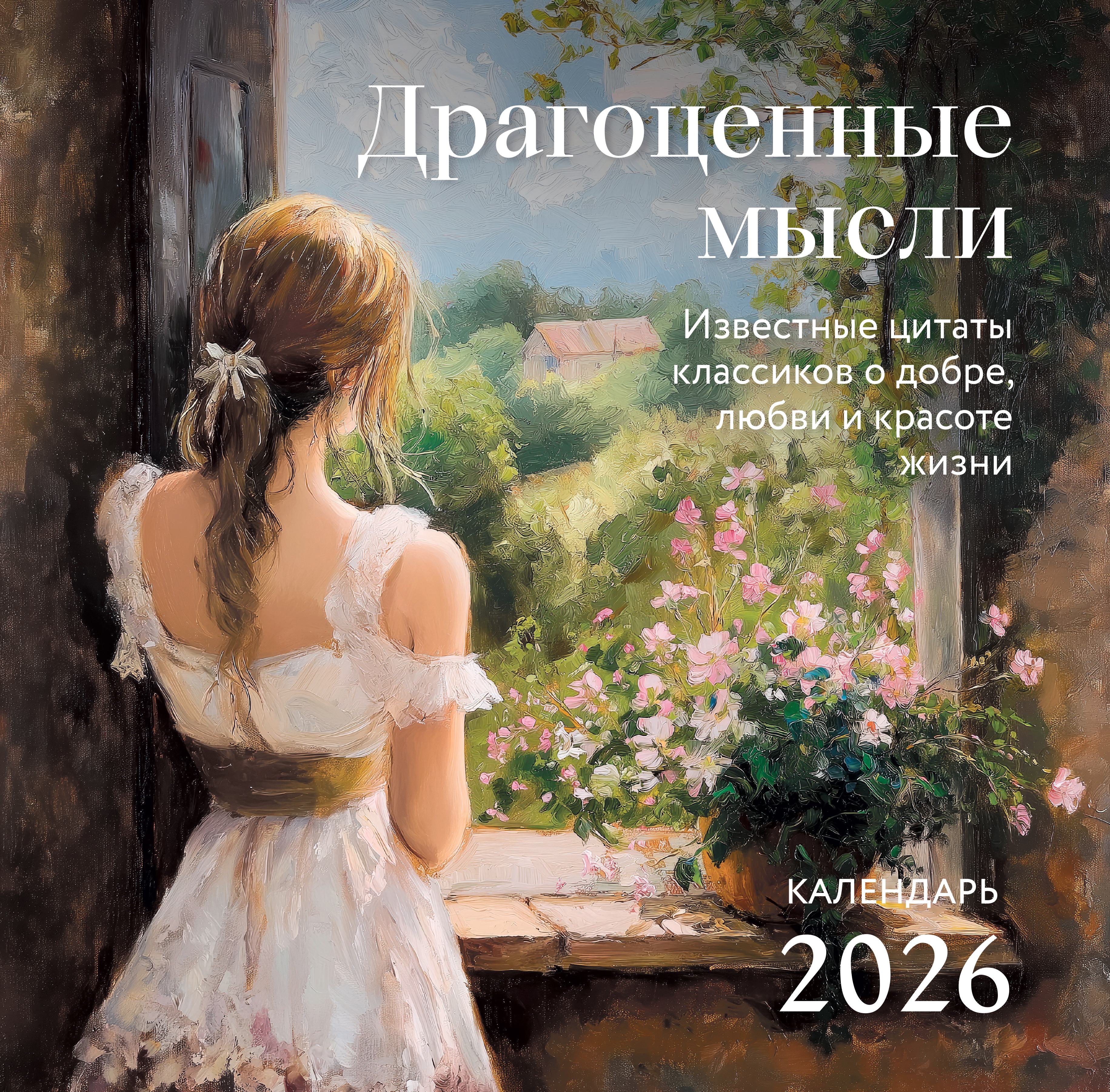 Календарь Эксмо Драгоценные мысли. Известные цитаты классиков. Календарь настенный на 2026 год - фото 4