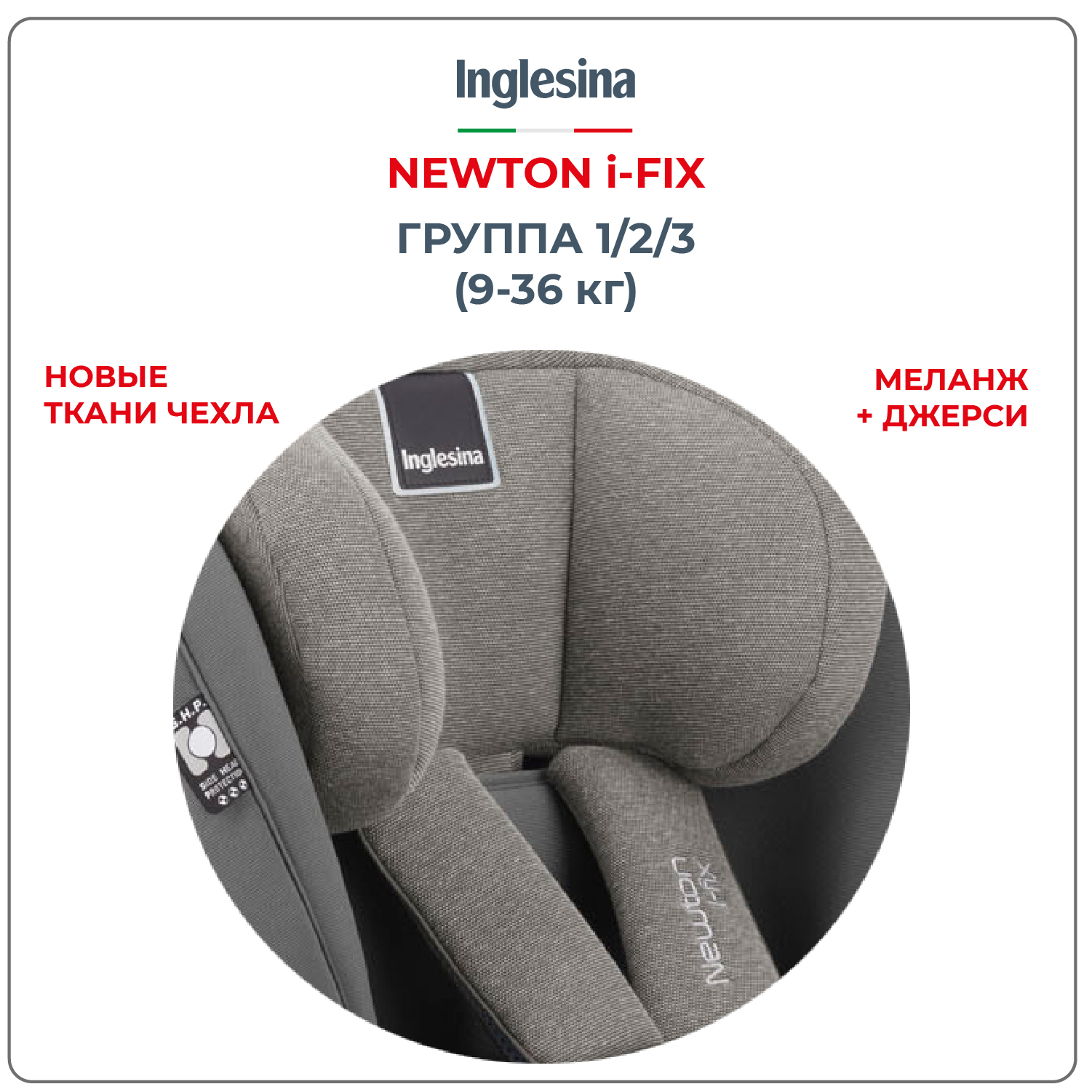 Автокресло Inglesina Newton Grey 1/2/3 (9-36 кг) - фото 3