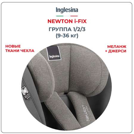 Автокресло Inglesina Newton Grey 1/2/3 (9-36 кг)