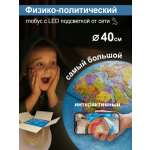 Интерактивный глобус Globen физический-политический диаметр 40 см