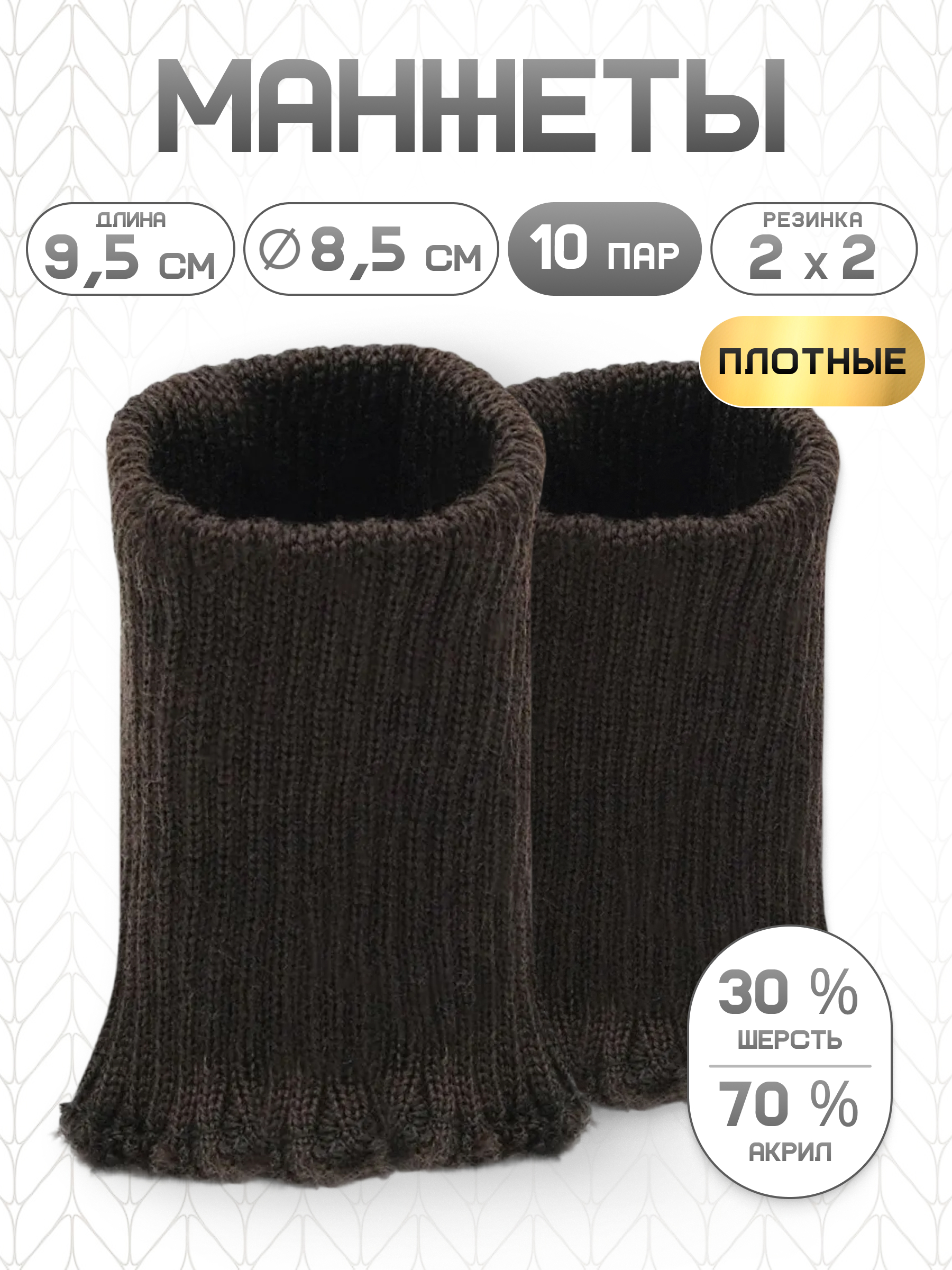 Манжеты на рукава Айрис плотные 8,5х9,5 см 10 пар - фото 1