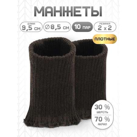 Манжеты на рукава Айрис плотные 8,5х9,5 см 10 пар