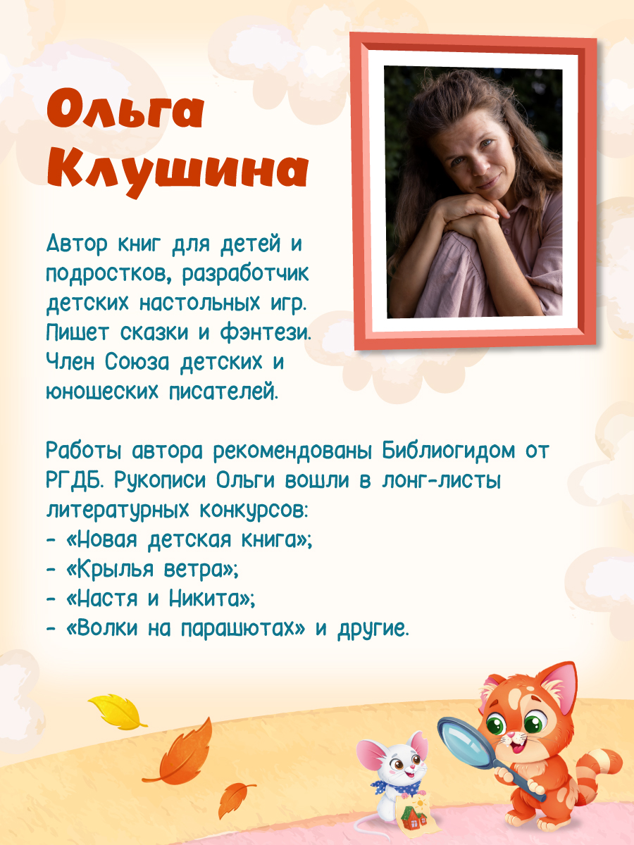 Книга Проф-Пресс современная сказка Приключения котёнка и мышонка. О. Клушина 48 стр - фото 6