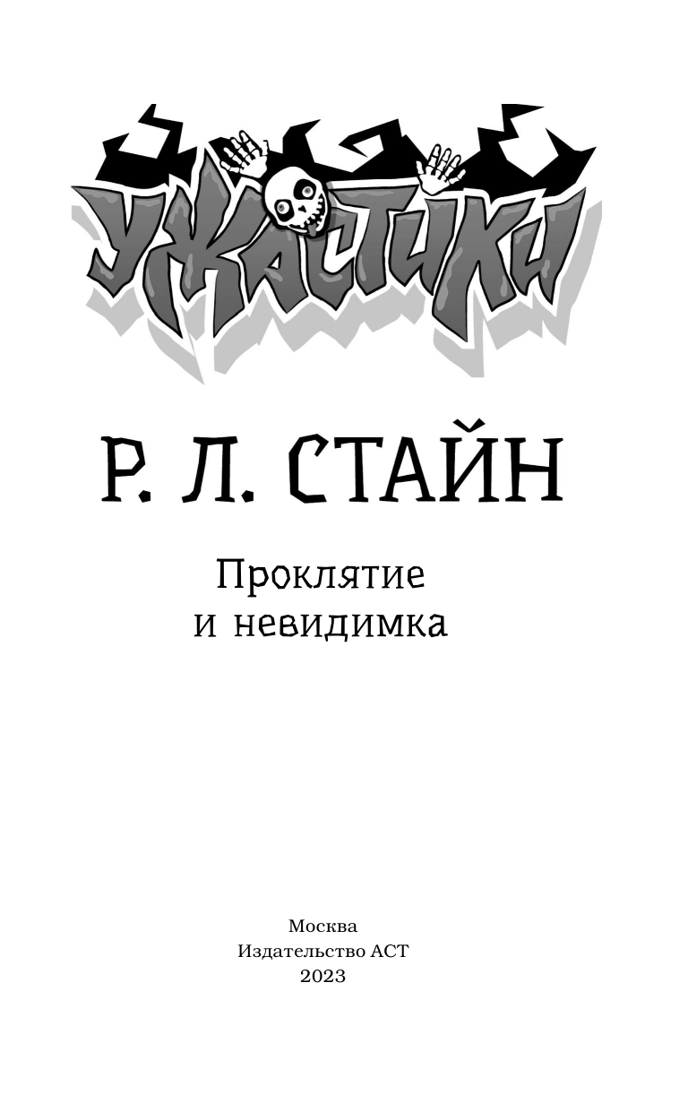 Книга АСТ Проклятие и невидимка - фото 4