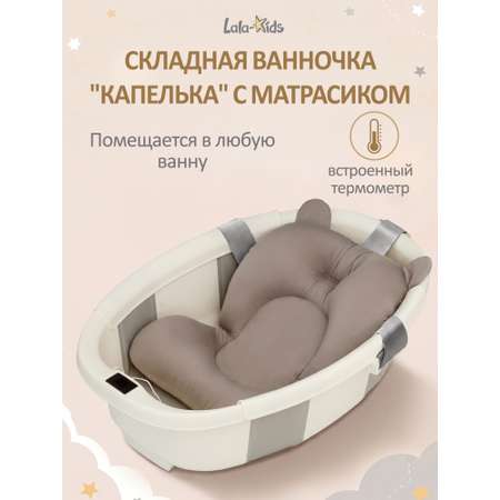 Ванночка LaLa-Kids Капелька складная, с матрасиком серый