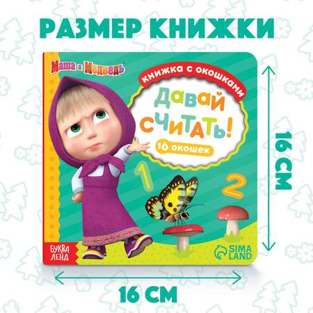Книга Маша и Медведь с окошками «Давай считать!» 10 стр Маша и медведь