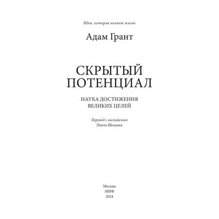 Книга МИФ Скрытый потенциал. Наука достижения великих целей