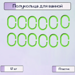 Полукольца Ripoma для шторы в ванной
