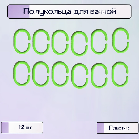 Полукольца Ripoma для шторы в ванной
