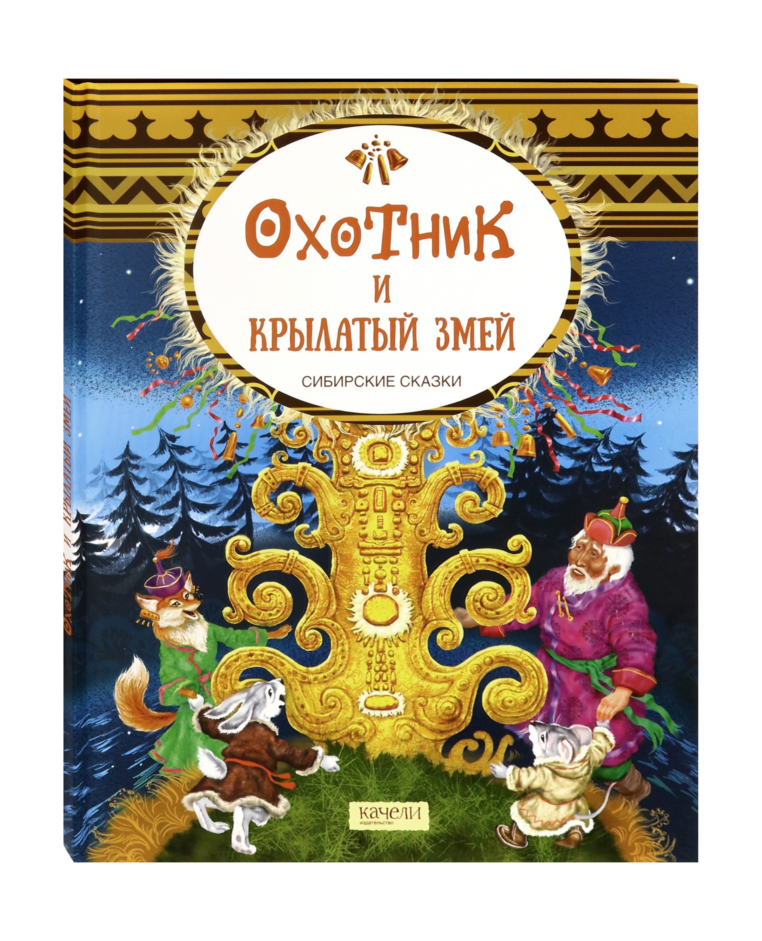 Книга Стрекозa Охотник и крылатый змей Сибирские сказки - фото 2
