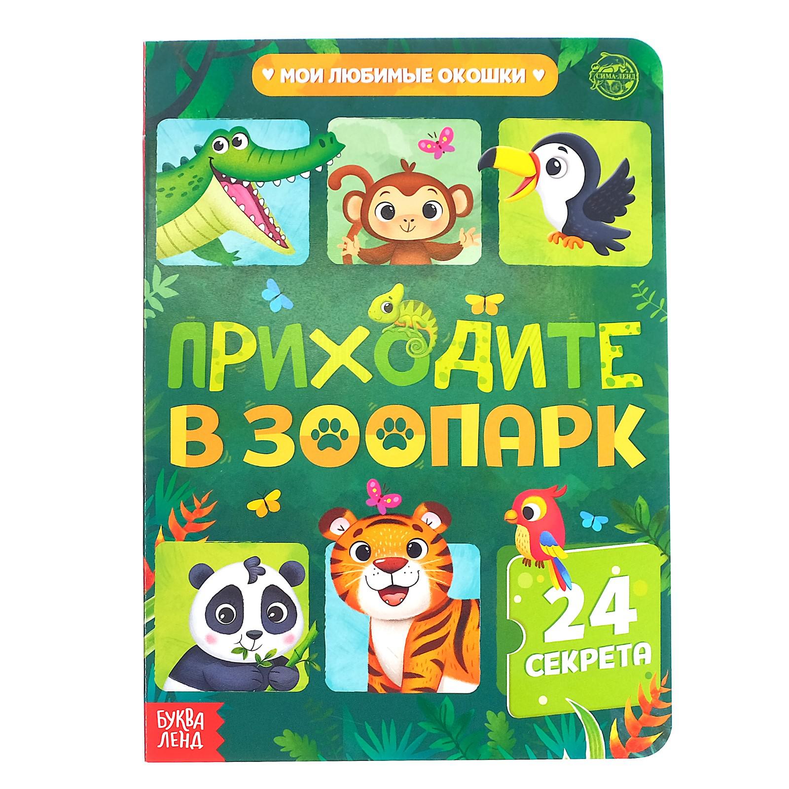 Книга Буква-ленд Приходите в зоопарк с окошками - фото 1