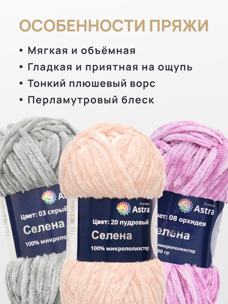 Пряжа для вязания Astra Premium селена мягкая микрополиэстер 100 гр 68 м 20 пудровый 3 мотка - фото 3