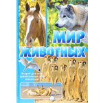 Книга Лабиринт Мир животных Открой для себя удивительный мир животных