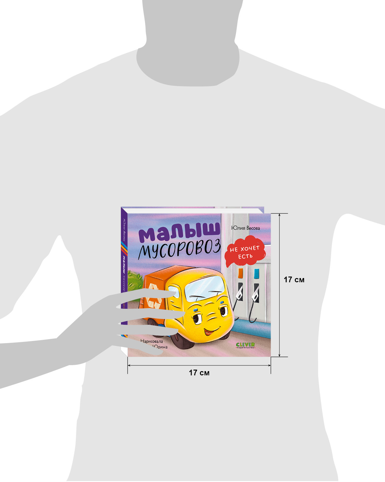 Книга Clever Малыш мусоровоз не хочет есть - фото 9