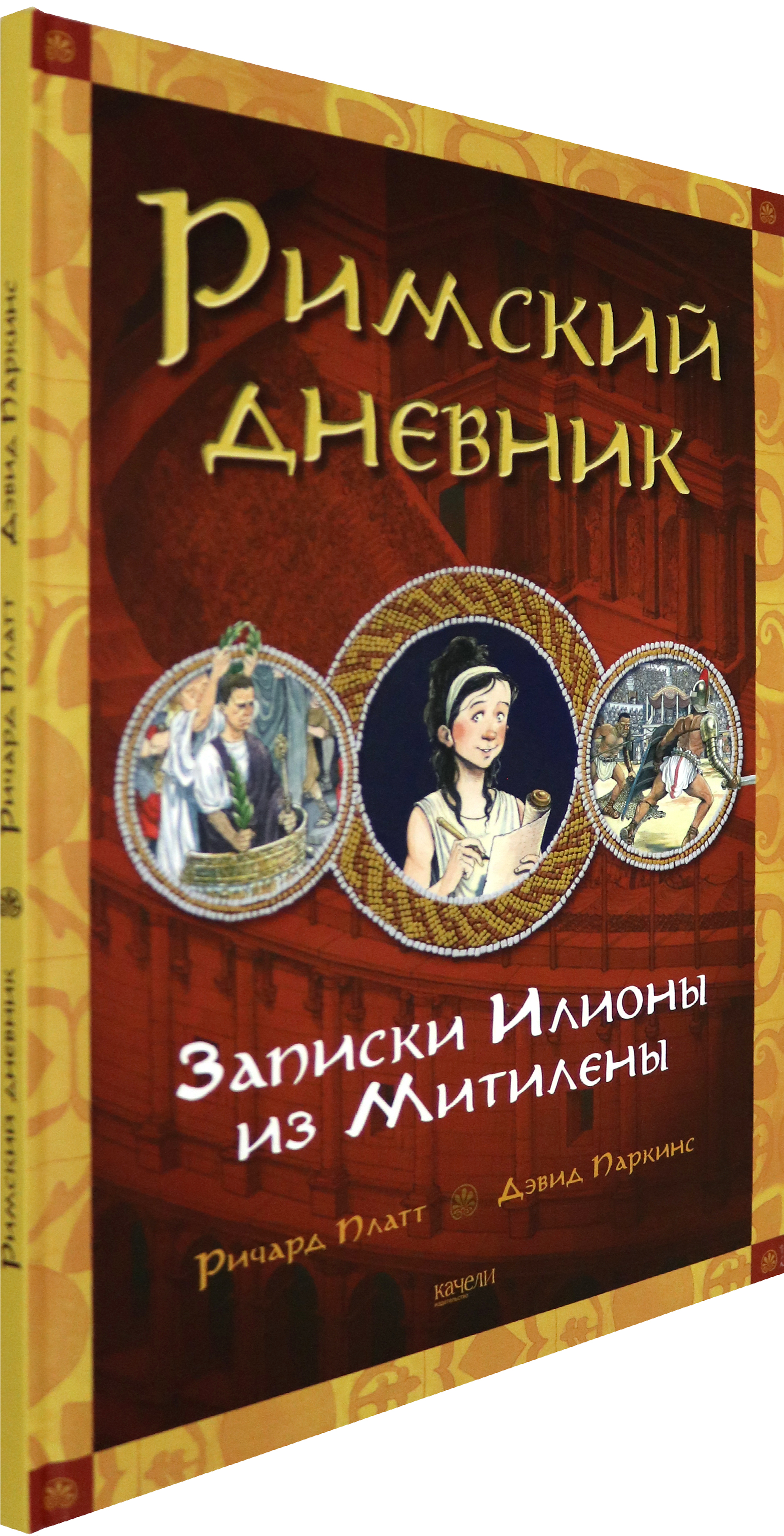 Книга Качели Римский дневник Записки Илионы из Митилены - фото 2