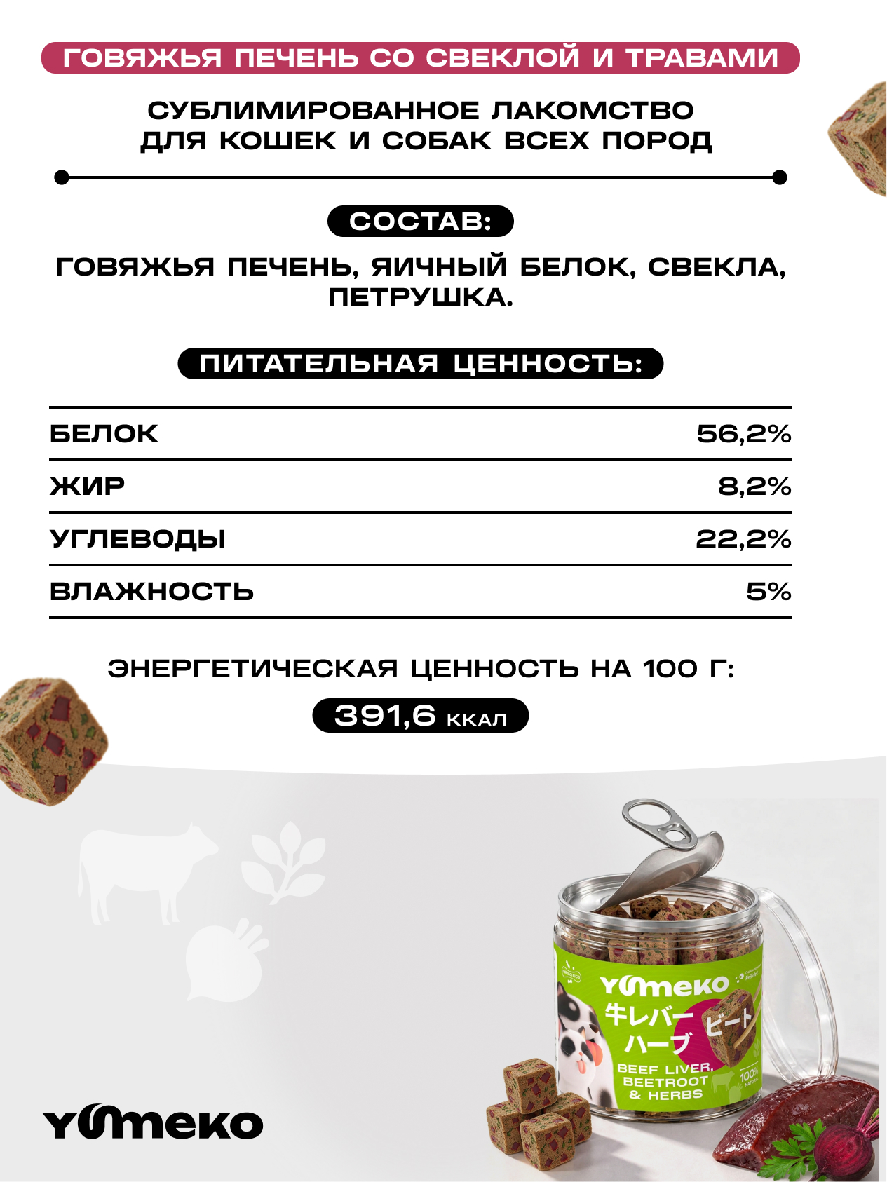 Натуральное лакомство для собак и кошек YUMEKO Кусочки говяжьей печени со свеклой и травами, 25г - фото 7