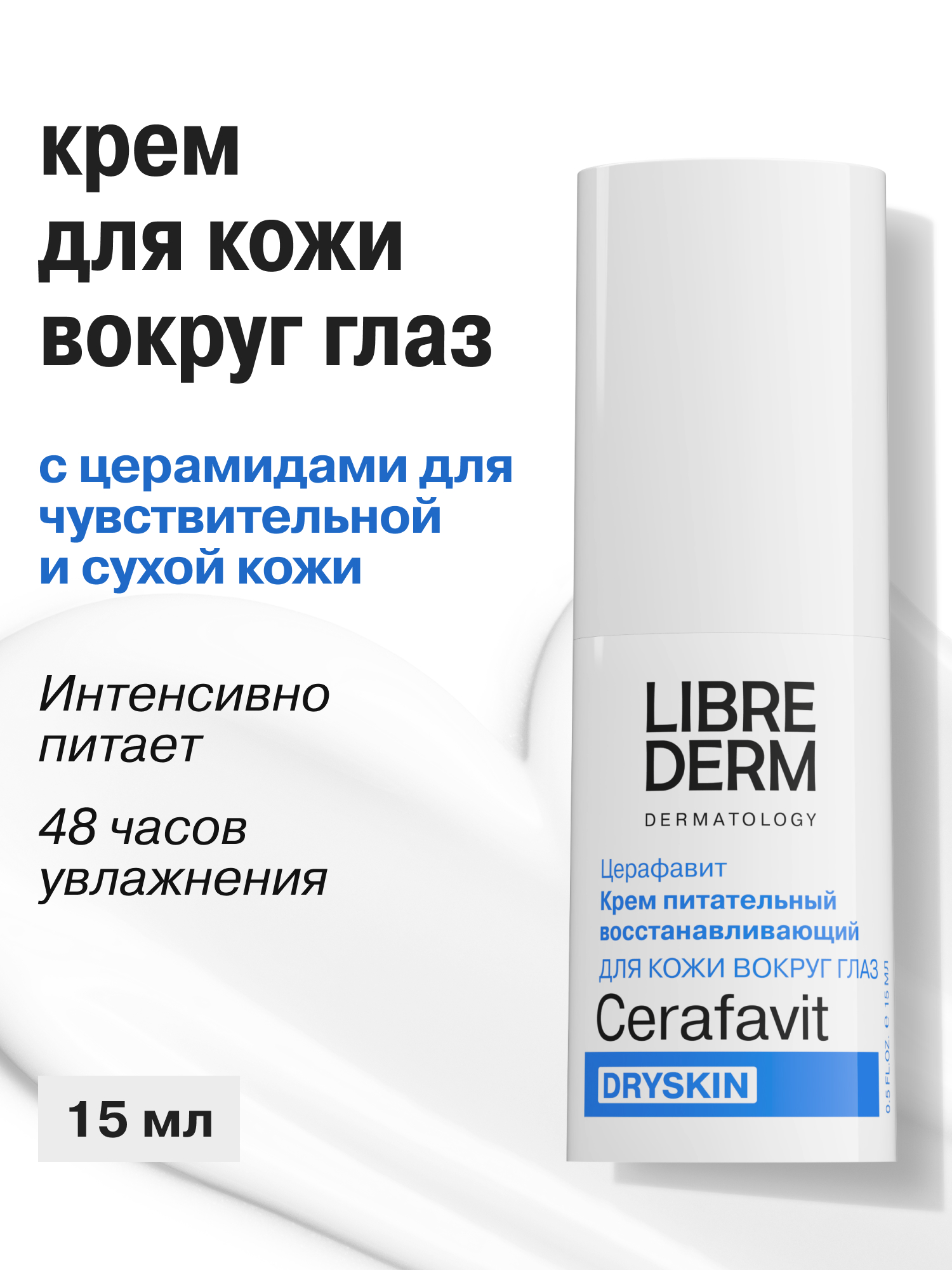 Крем Librederm CERAFAVIT 15 мл - фото 1