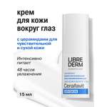 Крем Librederm CERAFAVIT 15 мл