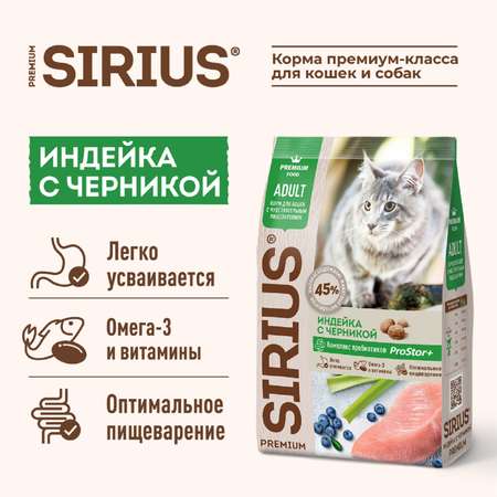 Корм для кошек SIRIUS с чувствительным пищеварением индейка-черника 400г