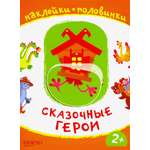 Сказочные герои