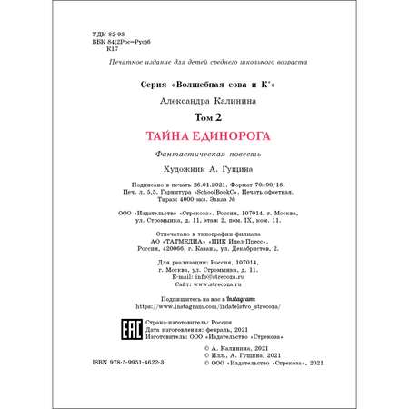 Книга Волшебная сова и К Тайна единорога